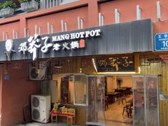 -邓莽子老火锅(中兴路总店)