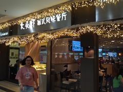 门面-大头虾越式风味餐厅(光明广场店)