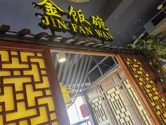 -金饭碗家宴(中兴路店)