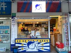 -琦琦蛋饼铺(上南店)