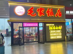 -毛家饭店(长沙南站店)