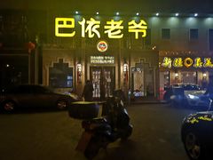 门面-巴依老爷新疆美食(常营店)
