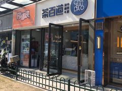 -茶百道(荣科路店)
