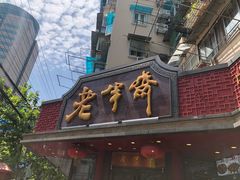 -老半斋(福州路店)