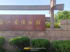 -浙江省博物馆(孤山馆区)