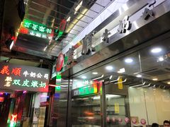 -义顺牛奶公司(庇利金街店)