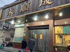 -来顺成饭庄