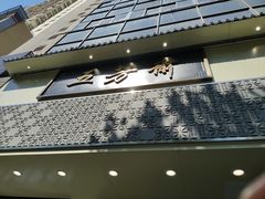 -五芳斋(中山大道总店)
