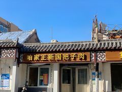门面-咱家王新国把子肉(县东巷店)