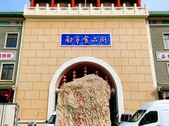 门面-南市食品街
