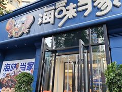 -海味当家·蒸锅海鲜(中山广场创始店)