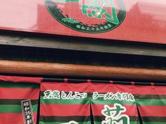-一兰拉面(池袋店)