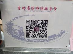 -吉林省图书馆
