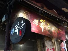门面-邓莽子老火锅(鲁祖庙店)