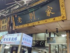 -老刘家泡馍(钟楼广济街店)