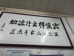-清真·宏顺祥卤汁凉粉(大皮院店)