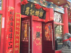 门面-葛记焖饼(伏牛路店)