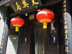 门面-天兴居(鲜鱼口街店)