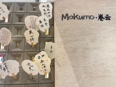 -Makumo·卷云家庭料理餐厅(美糖广场店)