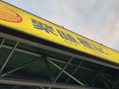-聚味瞿记·龙虾堂(树木岭店)