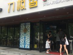 门面-刀板香·安徽菜(国购IFC店)