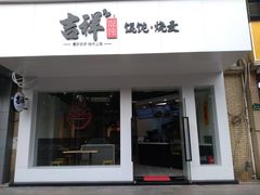门面-吉祥馄饨(上海南方店)