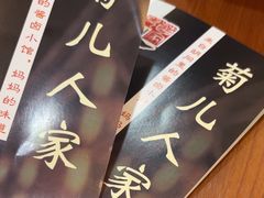 -菊儿人家·北京胡同菜(南锣鼓巷店)