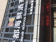 -梦都海鲜酒家(万达广场江桥店)