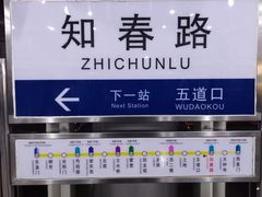 -知春路(地铁站)