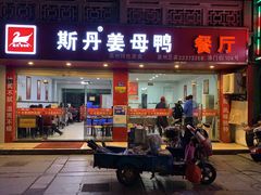 门面-斯丹姜母鸭·古法干香(涂门街总店)