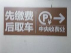 -合生汇·停车场