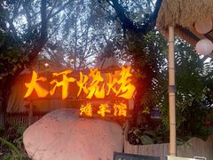 -大汗烧烤滩羊馆(清水河公园店)