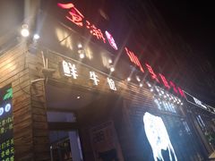 门面-食潮汕头鲜牛馆(望京保利店)
