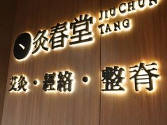 -灸春堂·专业艾灸·连锁品牌(丰潭路店)