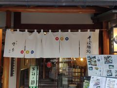 -镰仓 峰本(八幡宫前本店)