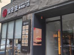 -仙生生寿司专门店(七一街店)