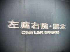 -左庭右院鲜牛肉火锅黑金店(陆家嘴中心店)
