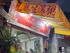 -兄妹生滚粥(广昌路店)