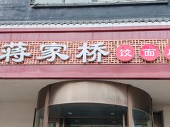 -蒋家桥饺面店(广陵路店)