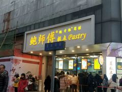 门面-鲍师傅糕点(春熙路店)