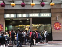 门面-华嫂冰室(尖沙咀店)