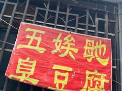 门面-五娭毑臭豆腐(黄兴南路店)