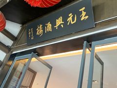 门面-王元兴酒楼(杭帮菜名店)