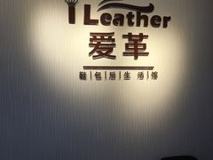 -爱革·奢品·鞋包·衣物·家居(博荟广场店)