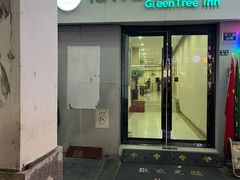 -格林豪泰酒店(苏州观前街平江路店)