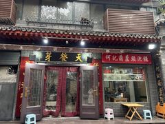 -天发芽·何记葫芦头泡馍·传统小吃(报恩寺街店)