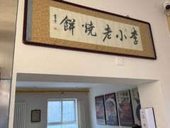 -李小老烧饼(常营民族家园店)