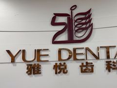 -雅悦齿科(顾村公园店)
