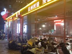 -酒里·宜州果酱烧烤(葛村店)