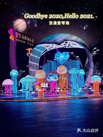 2021来爱琴海购物公园浪漫一下